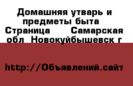  Домашняя утварь и предметы быта - Страница 10 . Самарская обл.,Новокуйбышевск г.